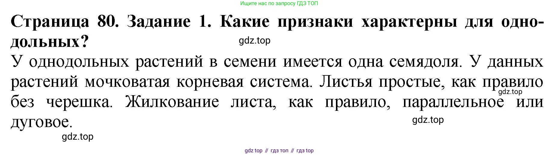 Биология, 7 класс Учебник, авторы: Пасечник Владимир Васильевич, Суматохин Сергей Витальевич, Гапонюк Зоя Георгиевна, Швецов Глеб Геннадьевич, издательство Просвещение, Москва, 2023, бирюзового цвета, страница 80, номер 1, Решение 2