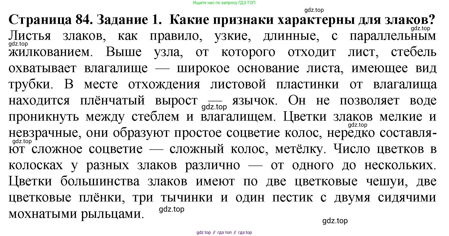 ГДЗ Биология, 7 класс Учебник, авторы: Пасечник Владимир Васильевич, Суматохин Сергей Витальевич, Гапонюк Зоя Георгиевна, Швецов Глеб Геннадьевич, издательство Просвещение, Москва, 2023, бирюзового цвета, страница 84, номер 1, Решение 2