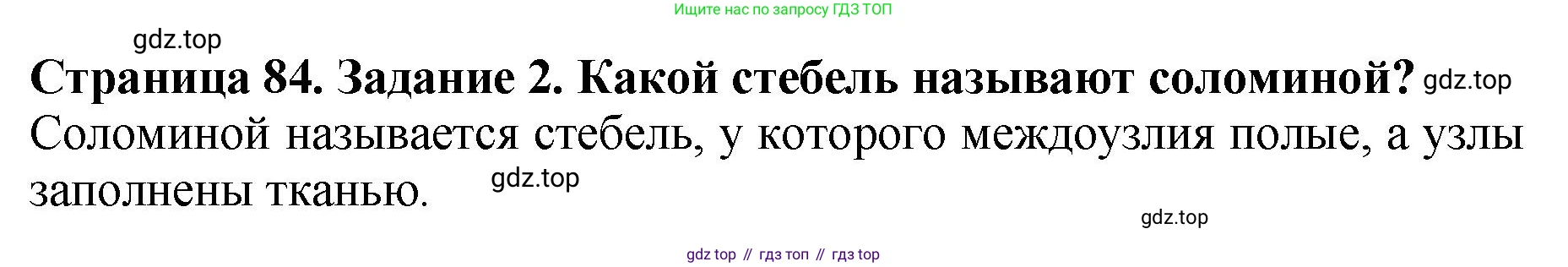 Биология, 7 класс Учебник, авторы: Пасечник Владимир Васильевич, Суматохин Сергей Витальевич, Гапонюк Зоя Георгиевна, Швецов Глеб Геннадьевич, издательство Просвещение, Москва, 2023, бирюзового цвета, страница 84, номер 2, Решение 2