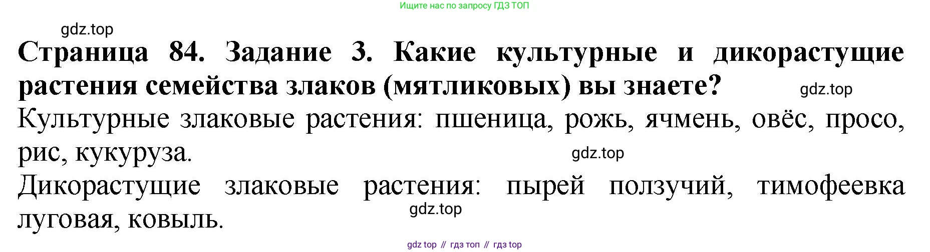 Биология, 7 класс Учебник, авторы: Пасечник Владимир Васильевич, Суматохин Сергей Витальевич, Гапонюк Зоя Георгиевна, Швецов Глеб Геннадьевич, издательство Просвещение, Москва, 2023, бирюзового цвета, страница 84, номер 3, Решение 2