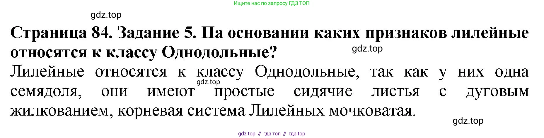 Биология, 7 класс Учебник, авторы: Пасечник Владимир Васильевич, Суматохин Сергей Витальевич, Гапонюк Зоя Георгиевна, Швецов Глеб Геннадьевич, издательство Просвещение, Москва, 2023, бирюзового цвета, страница 84, номер 5, Решение 2