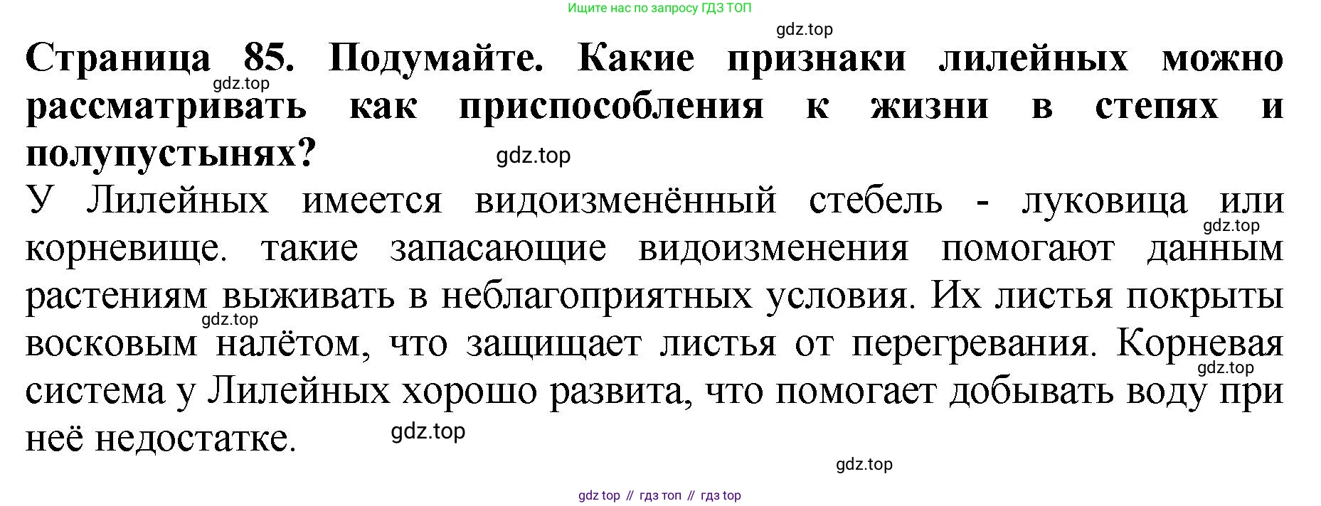 Биология, 7 класс Учебник, авторы: Пасечник Владимир Васильевич, Суматохин Сергей Витальевич, Гапонюк Зоя Георгиевна, Швецов Глеб Геннадьевич, издательство Просвещение, Москва, 2023, бирюзового цвета, страница 85, Решение 2
