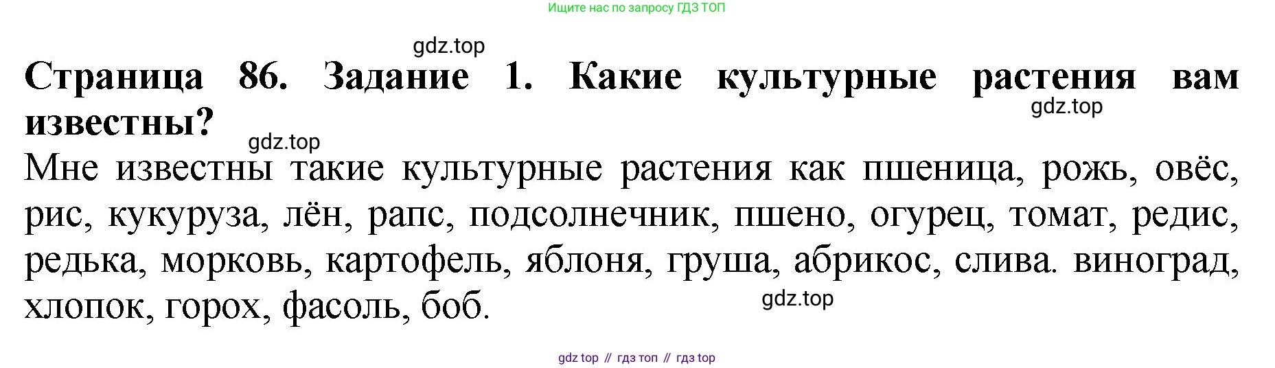 Биология, 7 класс Учебник, авторы: Пасечник Владимир Васильевич, Суматохин Сергей Витальевич, Гапонюк Зоя Георгиевна, Швецов Глеб Геннадьевич, издательство Просвещение, Москва, 2023, бирюзового цвета, страница 86, номер 1, Решение 2