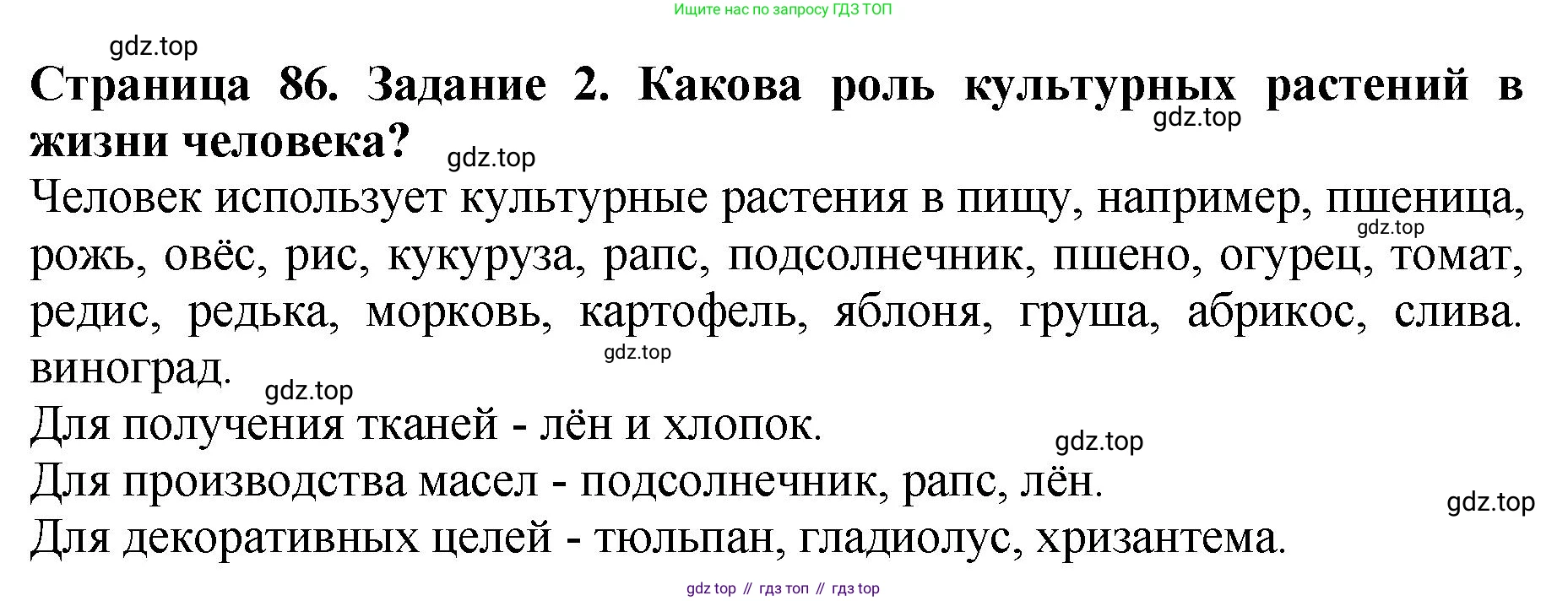 Биология, 7 класс Учебник, авторы: Пасечник Владимир Васильевич, Суматохин Сергей Витальевич, Гапонюк Зоя Георгиевна, Швецов Глеб Геннадьевич, издательство Просвещение, Москва, 2023, бирюзового цвета, страница 86, номер 2, Решение 2