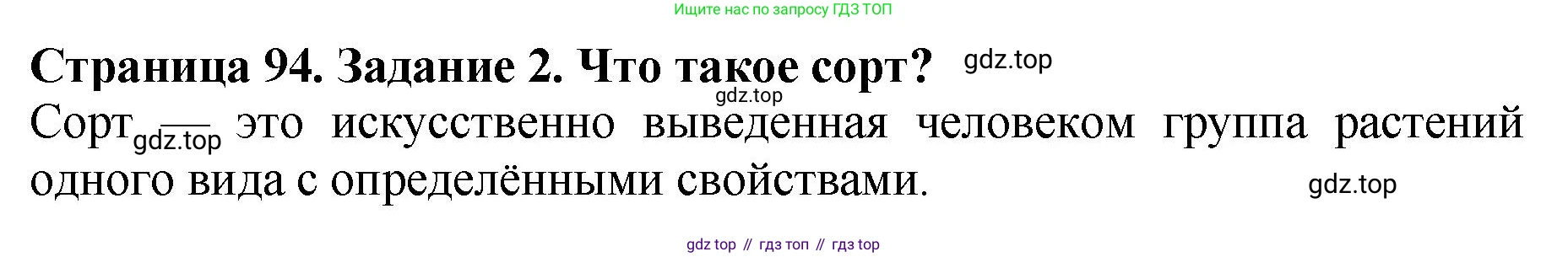ГДЗ Биология, 7 класс Учебник, авторы: Пасечник Владимир Васильевич, Суматохин Сергей Витальевич, Гапонюк Зоя Георгиевна, Швецов Глеб Геннадьевич, издательство Просвещение, Москва, 2023, бирюзового цвета, страница 94, номер 2, Решение 2