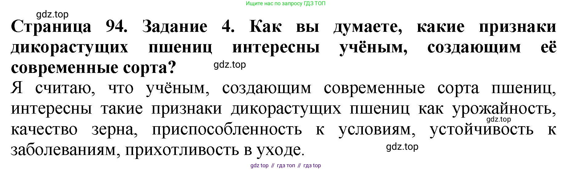 Биология, 7 класс Учебник, авторы: Пасечник Владимир Васильевич, Суматохин Сергей Витальевич, Гапонюк Зоя Георгиевна, Швецов Глеб Геннадьевич, издательство Просвещение, Москва, 2023, бирюзового цвета, страница 94, номер 4, Решение 2