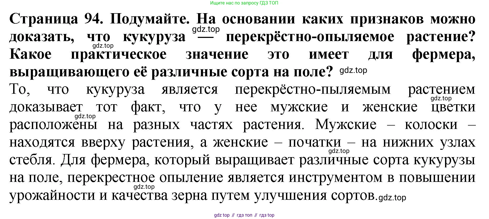 Биология, 7 класс Учебник, авторы: Пасечник Владимир Васильевич, Суматохин Сергей Витальевич, Гапонюк Зоя Георгиевна, Швецов Глеб Геннадьевич, издательство Просвещение, Москва, 2023, бирюзового цвета, страница 94, Решение 2