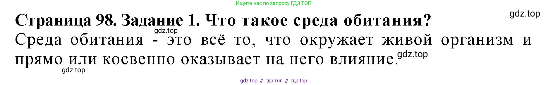 Биология, 7 класс Учебник, авторы: Пасечник Владимир Васильевич, Суматохин Сергей Витальевич, Гапонюк Зоя Георгиевна, Швецов Глеб Геннадьевич, издательство Просвещение, Москва, 2023, бирюзового цвета, страница 98, номер 1, Решение 2