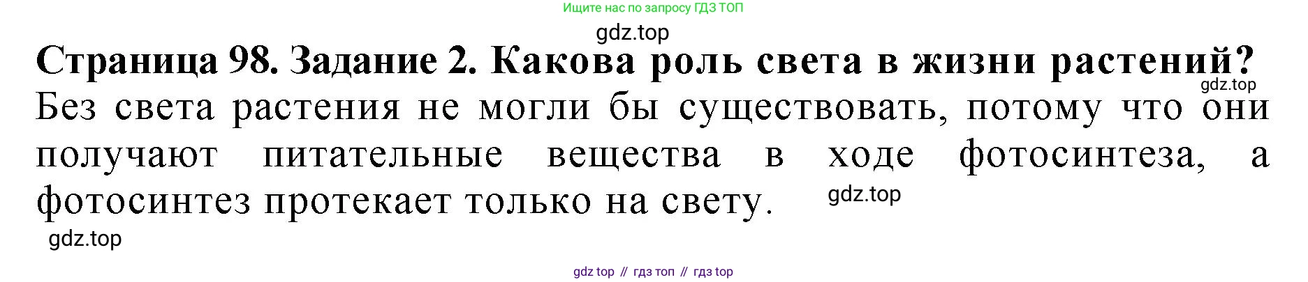 Биология, 7 класс Учебник, авторы: Пасечник Владимир Васильевич, Суматохин Сергей Витальевич, Гапонюк Зоя Георгиевна, Швецов Глеб Геннадьевич, издательство Просвещение, Москва, 2023, бирюзового цвета, страница 98, номер 2, Решение 2