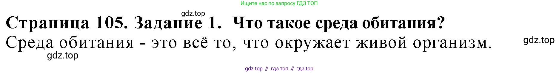 Биология, 7 класс Учебник, авторы: Пасечник Владимир Васильевич, Суматохин Сергей Витальевич, Гапонюк Зоя Георгиевна, Швецов Глеб Геннадьевич, издательство Просвещение, Москва, 2023, бирюзового цвета, страница 105, номер 1, Решение 2