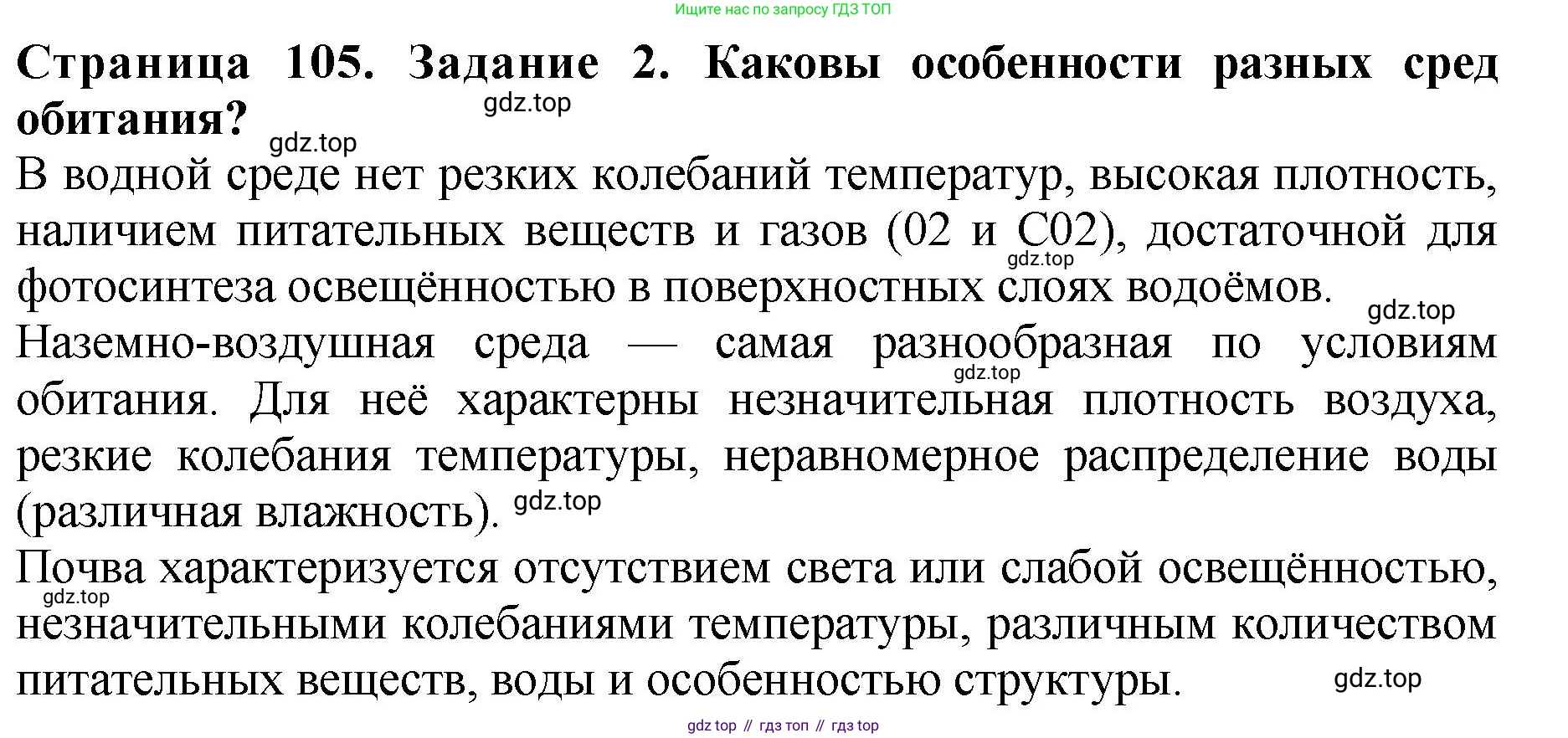 Биология, 7 класс Учебник, авторы: Пасечник Владимир Васильевич, Суматохин Сергей Витальевич, Гапонюк Зоя Георгиевна, Швецов Глеб Геннадьевич, издательство Просвещение, Москва, 2023, бирюзового цвета, страница 105, номер 2, Решение 2