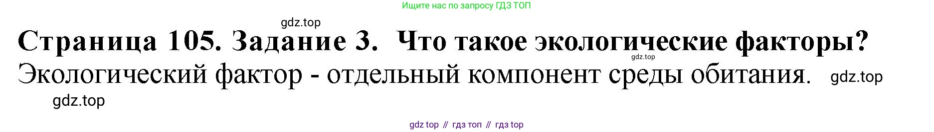 Биология, 7 класс Учебник, авторы: Пасечник Владимир Васильевич, Суматохин Сергей Витальевич, Гапонюк Зоя Георгиевна, Швецов Глеб Геннадьевич, издательство Просвещение, Москва, 2023, бирюзового цвета, страница 105, номер 3, Решение 2