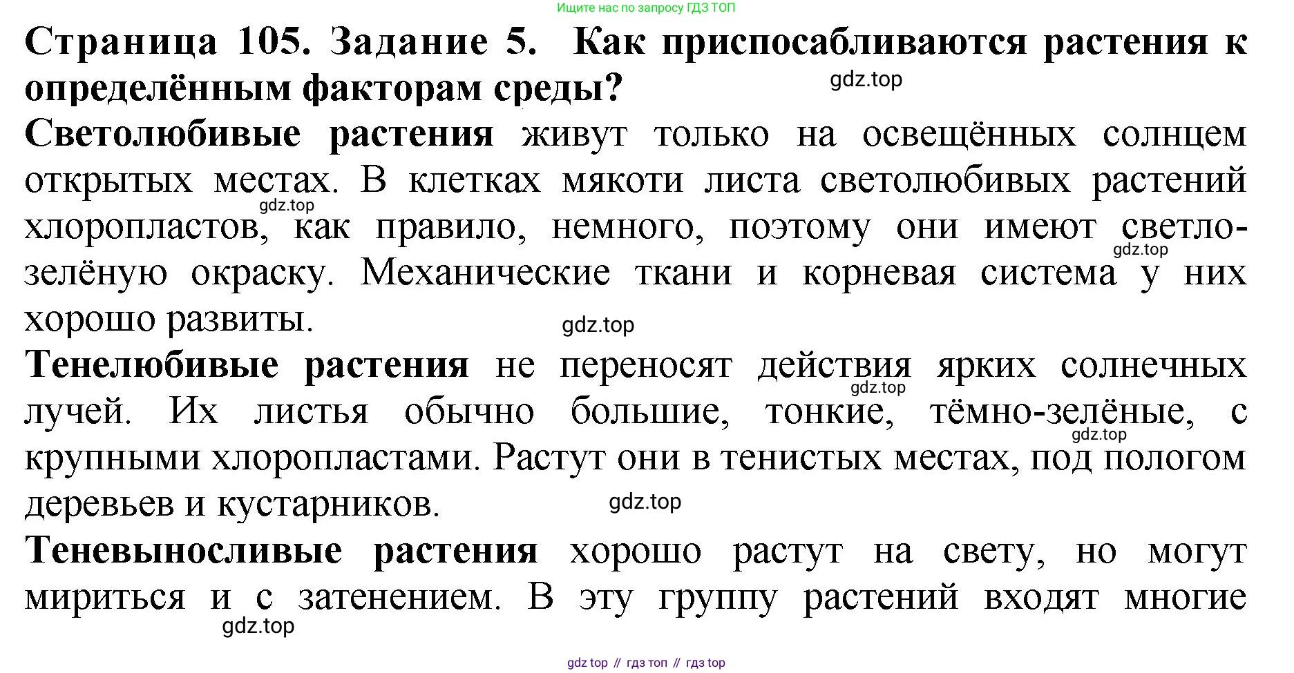 Биология, 7 класс Учебник, авторы: Пасечник Владимир Васильевич, Суматохин Сергей Витальевич, Гапонюк Зоя Георгиевна, Швецов Глеб Геннадьевич, издательство Просвещение, Москва, 2023, бирюзового цвета, страница 105, номер 5, Решение 2
