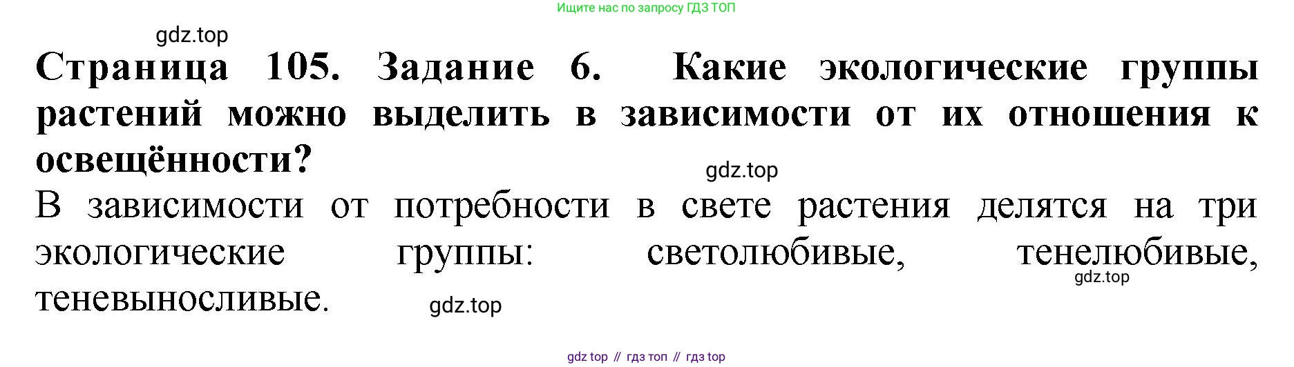 ГДЗ Биология, 7 класс Учебник, авторы: Пасечник Владимир Васильевич, Суматохин Сергей Витальевич, Гапонюк Зоя Георгиевна, Швецов Глеб Геннадьевич, издательство Просвещение, Москва, 2023, бирюзового цвета, страница 105, номер 6, Решение 2