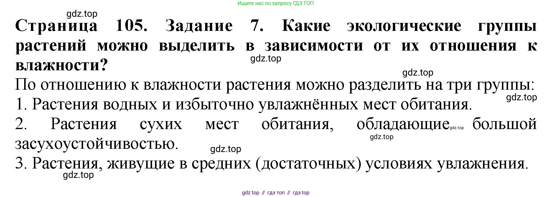 ГДЗ Биология, 7 класс Учебник, авторы: Пасечник Владимир Васильевич, Суматохин Сергей Витальевич, Гапонюк Зоя Георгиевна, Швецов Глеб Геннадьевич, издательство Просвещение, Москва, 2023, бирюзового цвета, страница 105, номер 7, Решение 2