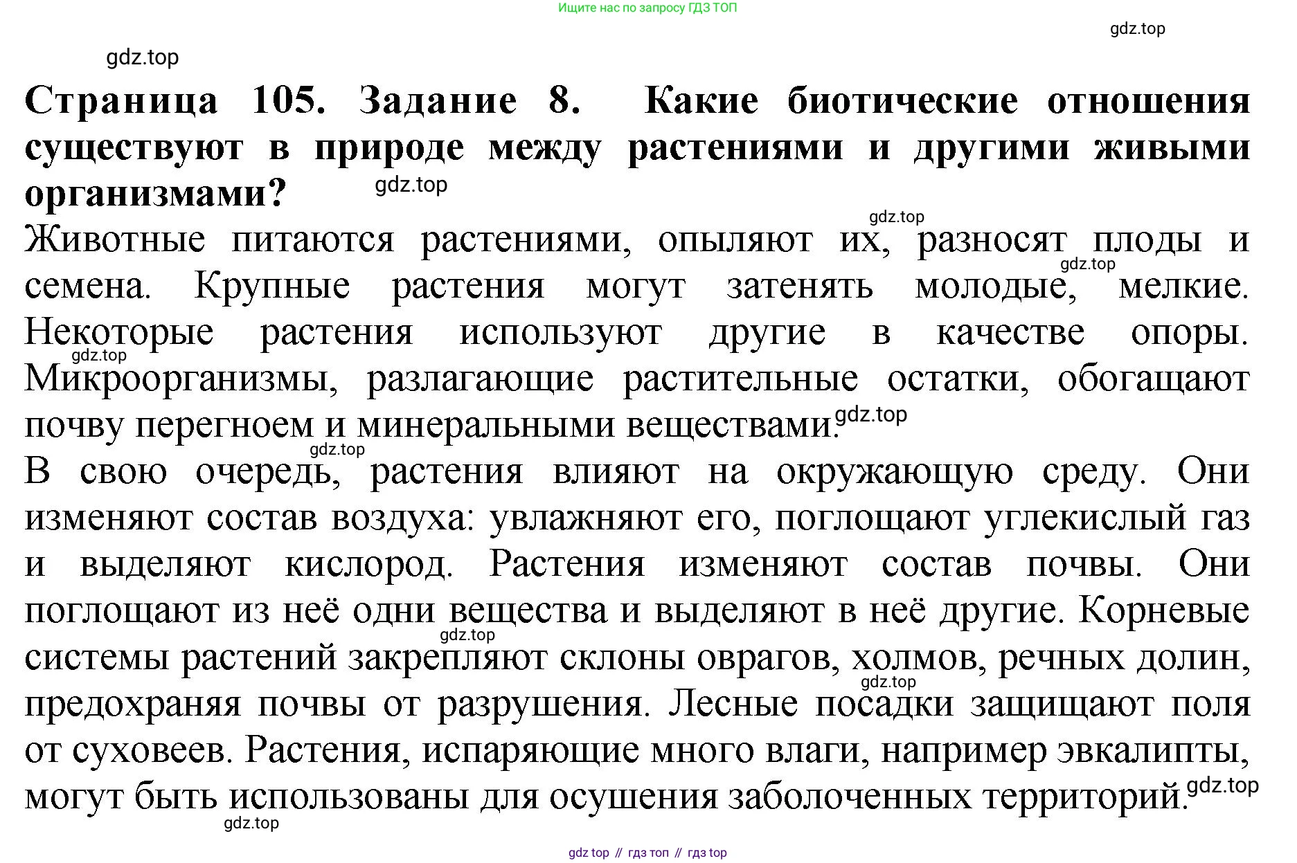 Биология, 7 класс Учебник, авторы: Пасечник Владимир Васильевич, Суматохин Сергей Витальевич, Гапонюк Зоя Георгиевна, Швецов Глеб Геннадьевич, издательство Просвещение, Москва, 2023, бирюзового цвета, страница 105, номер 8, Решение 2