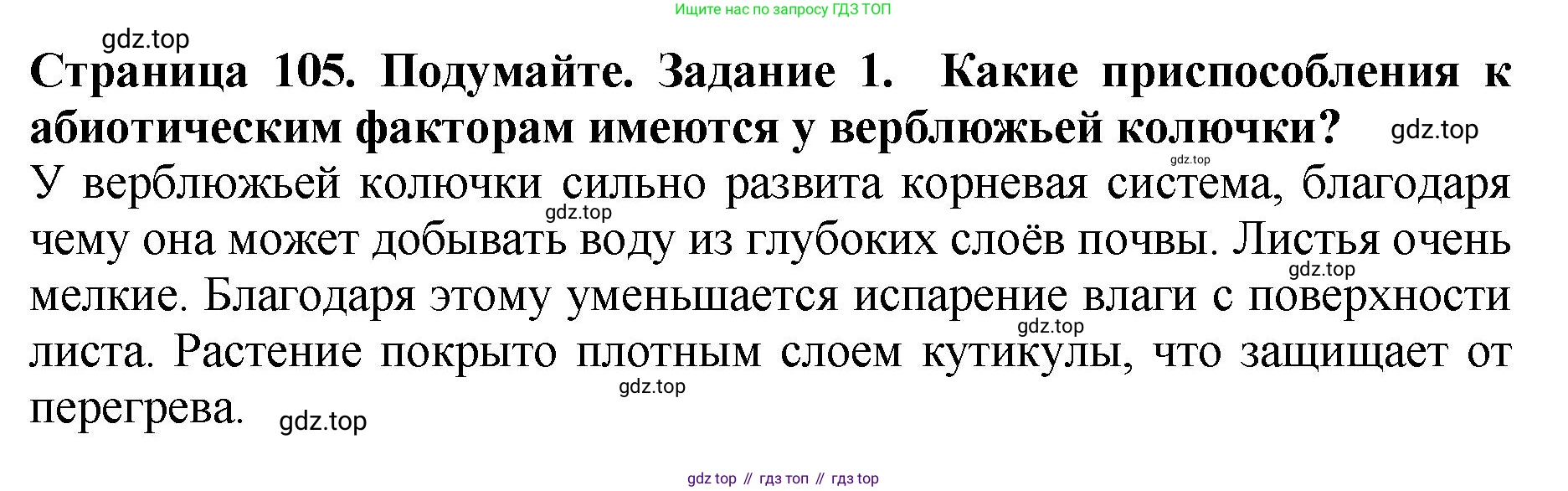 ГДЗ Биология, 7 класс Учебник, авторы: Пасечник Владимир Васильевич, Суматохин Сергей Витальевич, Гапонюк Зоя Георгиевна, Швецов Глеб Геннадьевич, издательство Просвещение, Москва, 2023, бирюзового цвета, страница 105, номер 1, Решение 2