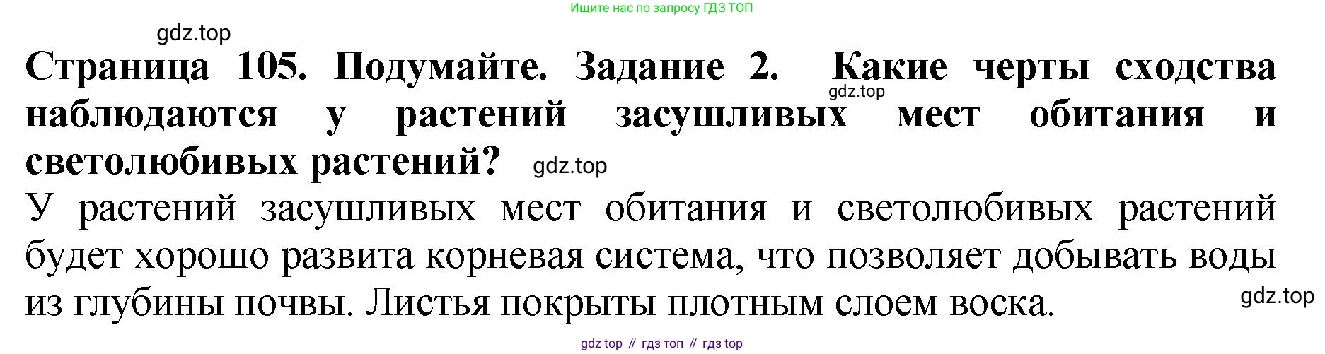 Биология, 7 класс Учебник, авторы: Пасечник Владимир Васильевич, Суматохин Сергей Витальевич, Гапонюк Зоя Георгиевна, Швецов Глеб Геннадьевич, издательство Просвещение, Москва, 2023, бирюзового цвета, страница 105, номер 2, Решение 2