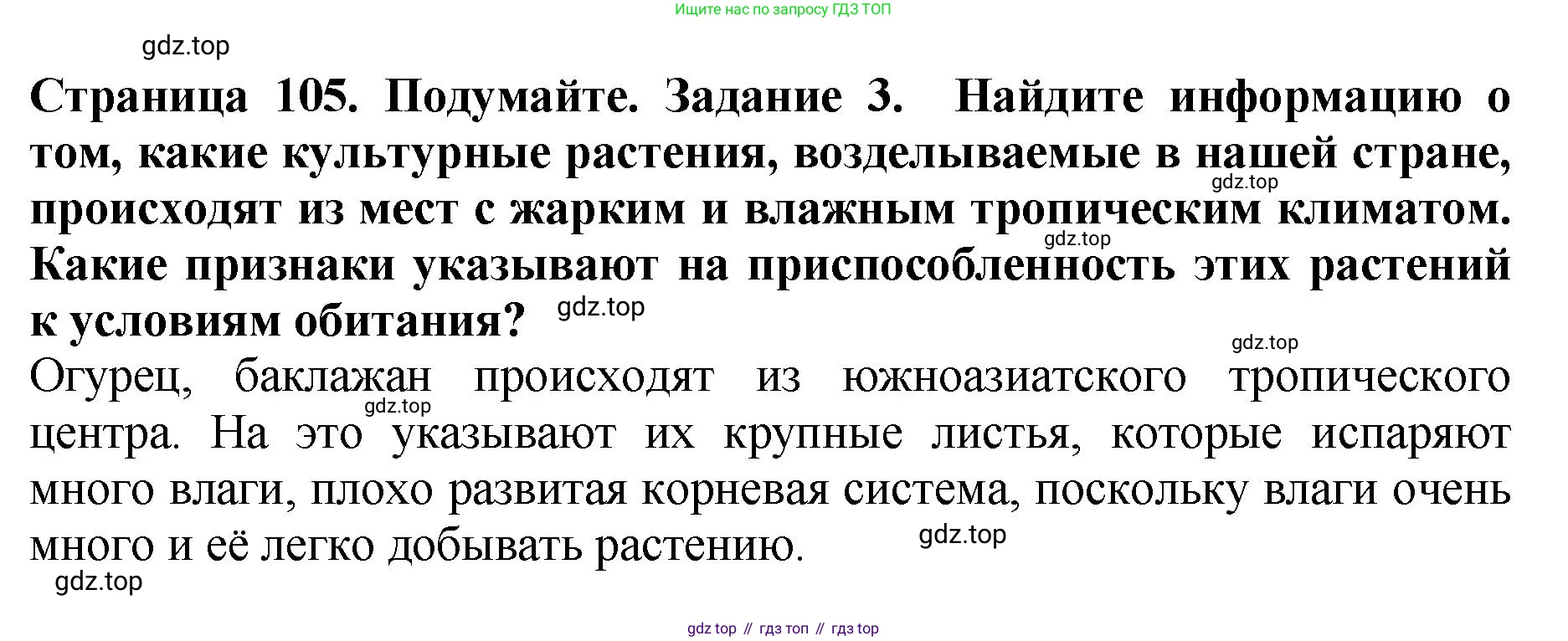 ГДЗ Биология, 7 класс Учебник, авторы: Пасечник Владимир Васильевич, Суматохин Сергей Витальевич, Гапонюк Зоя Георгиевна, Швецов Глеб Геннадьевич, издательство Просвещение, Москва, 2023, бирюзового цвета, страница 105, номер 3, Решение 2