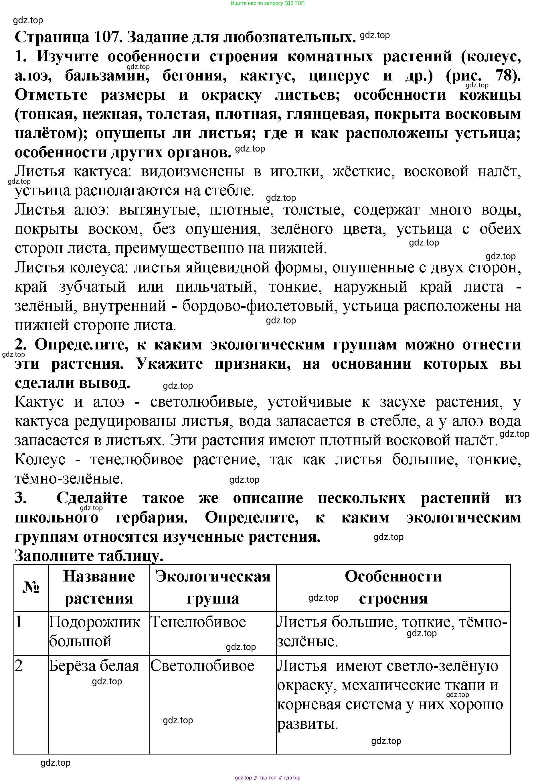 Биология, 7 класс Учебник, авторы: Пасечник Владимир Васильевич, Суматохин Сергей Витальевич, Гапонюк Зоя Георгиевна, Швецов Глеб Геннадьевич, издательство Просвещение, Москва, 2023, бирюзового цвета, страница 106, Решение 2 (продолжение 5)