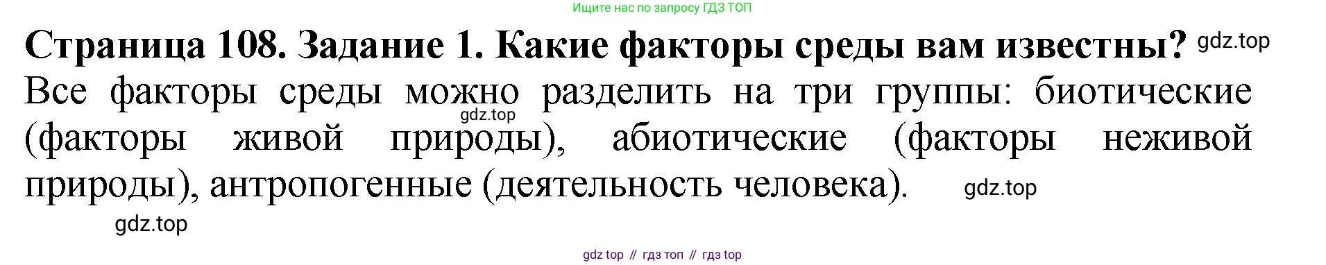 ГДЗ Биология, 7 класс Учебник, авторы: Пасечник Владимир Васильевич, Суматохин Сергей Витальевич, Гапонюк Зоя Георгиевна, Швецов Глеб Геннадьевич, издательство Просвещение, Москва, 2023, бирюзового цвета, страница 108, номер 1, Решение 2