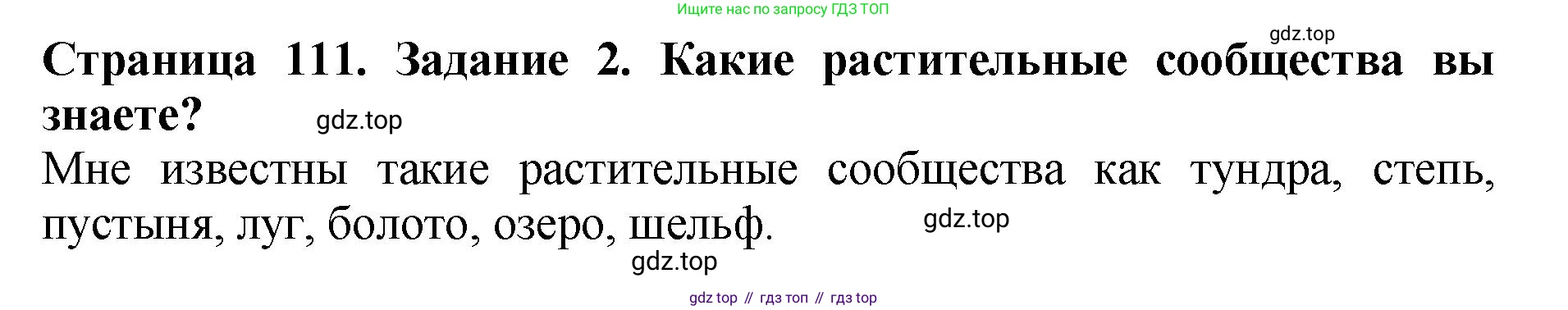Биология, 7 класс Учебник, авторы: Пасечник Владимир Васильевич, Суматохин Сергей Витальевич, Гапонюк Зоя Георгиевна, Швецов Глеб Геннадьевич, издательство Просвещение, Москва, 2023, бирюзового цвета, страница 111, номер 2, Решение 2