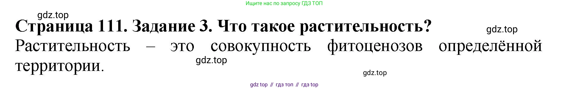 ГДЗ Биология, 7 класс Учебник, авторы: Пасечник Владимир Васильевич, Суматохин Сергей Витальевич, Гапонюк Зоя Георгиевна, Швецов Глеб Геннадьевич, издательство Просвещение, Москва, 2023, бирюзового цвета, страница 111, номер 3, Решение 2