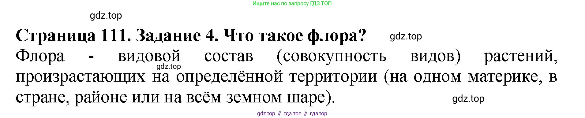 Биология, 7 класс Учебник, авторы: Пасечник Владимир Васильевич, Суматохин Сергей Витальевич, Гапонюк Зоя Георгиевна, Швецов Глеб Геннадьевич, издательство Просвещение, Москва, 2023, бирюзового цвета, страница 111, номер 4, Решение 2