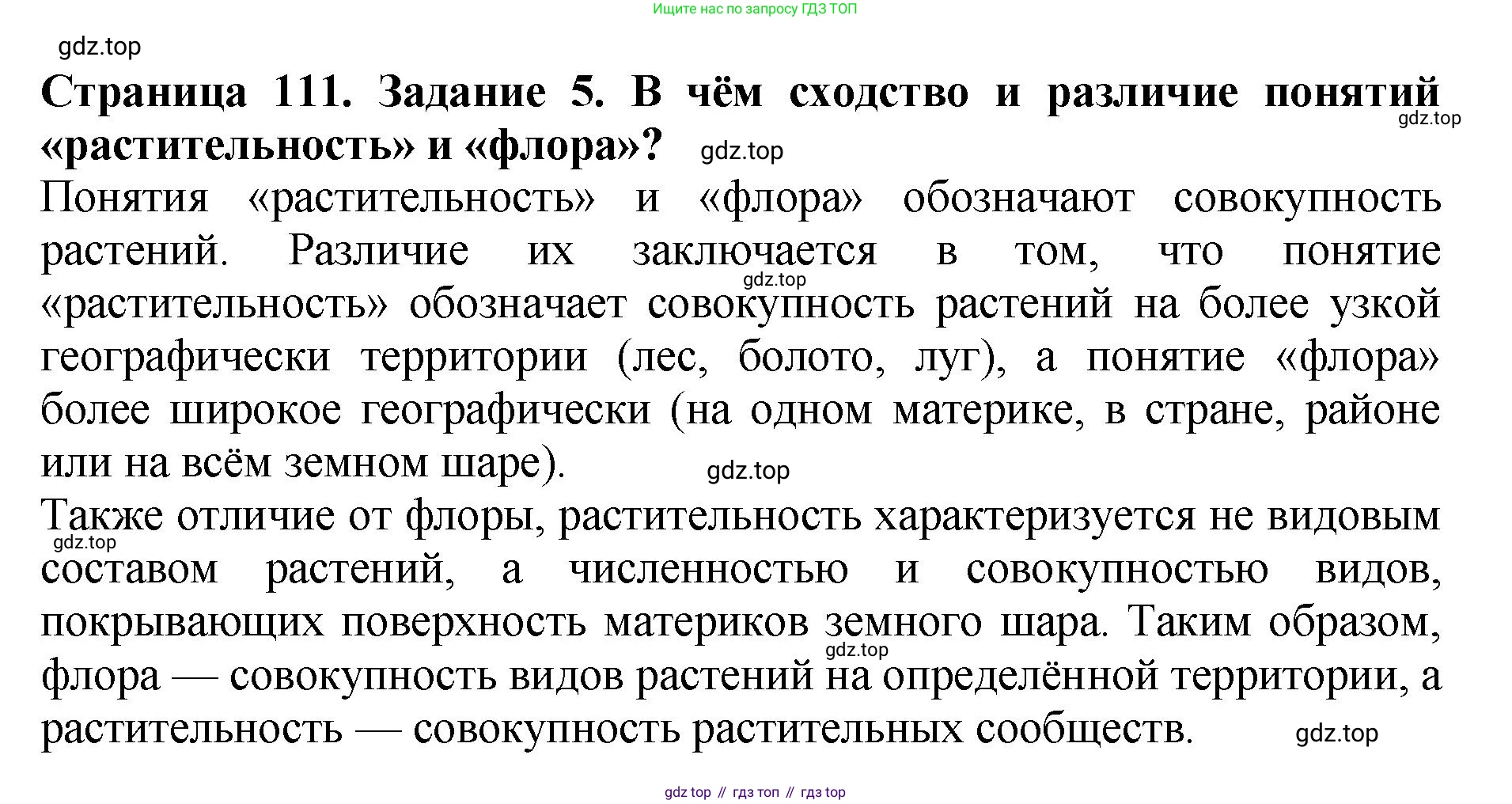 ГДЗ Биология, 7 класс Учебник, авторы: Пасечник Владимир Васильевич, Суматохин Сергей Витальевич, Гапонюк Зоя Георгиевна, Швецов Глеб Геннадьевич, издательство Просвещение, Москва, 2023, бирюзового цвета, страница 111, номер 5, Решение 2