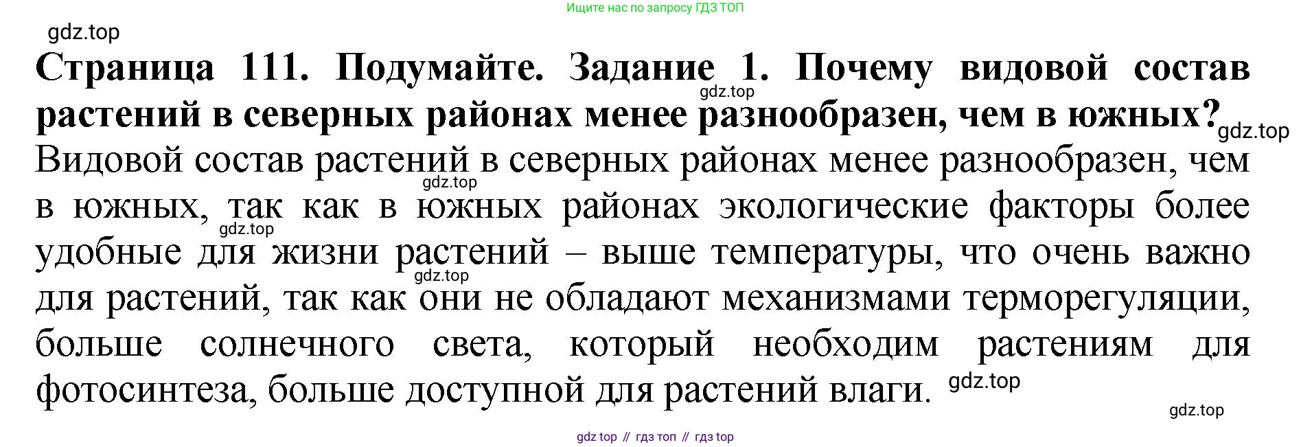 Биология, 7 класс Учебник, авторы: Пасечник Владимир Васильевич, Суматохин Сергей Витальевич, Гапонюк Зоя Георгиевна, Швецов Глеб Геннадьевич, издательство Просвещение, Москва, 2023, бирюзового цвета, страница 111, номер 1, Решение 2