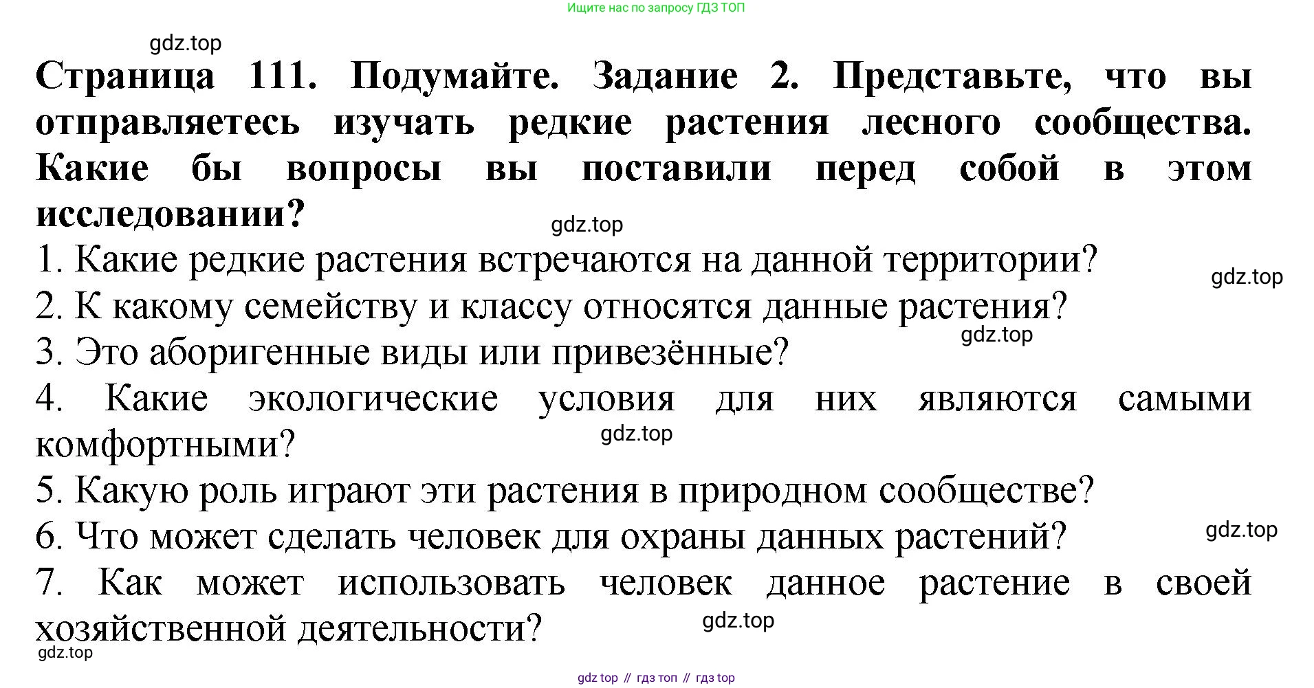 Биология, 7 класс Учебник, авторы: Пасечник Владимир Васильевич, Суматохин Сергей Витальевич, Гапонюк Зоя Георгиевна, Швецов Глеб Геннадьевич, издательство Просвещение, Москва, 2023, бирюзового цвета, страница 111, номер 2, Решение 2