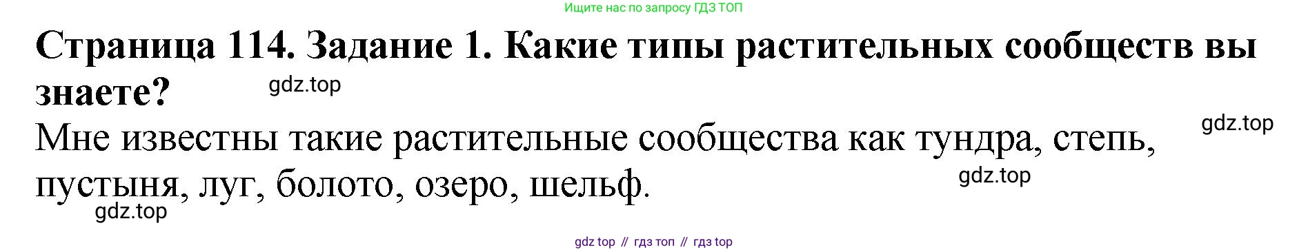 Биология, 7 класс Учебник, авторы: Пасечник Владимир Васильевич, Суматохин Сергей Витальевич, Гапонюк Зоя Георгиевна, Швецов Глеб Геннадьевич, издательство Просвещение, Москва, 2023, бирюзового цвета, страница 114, номер 1, Решение 2