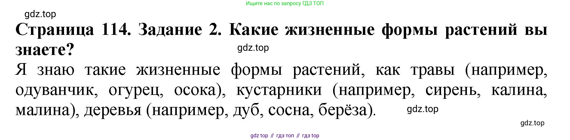 ГДЗ Биология, 7 класс Учебник, авторы: Пасечник Владимир Васильевич, Суматохин Сергей Витальевич, Гапонюк Зоя Георгиевна, Швецов Глеб Геннадьевич, издательство Просвещение, Москва, 2023, бирюзового цвета, страница 114, номер 2, Решение 2