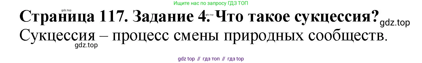 ГДЗ Биология, 7 класс Учебник, авторы: Пасечник Владимир Васильевич, Суматохин Сергей Витальевич, Гапонюк Зоя Георгиевна, Швецов Глеб Геннадьевич, издательство Просвещение, Москва, 2023, бирюзового цвета, страница 117, номер 4, Решение 2