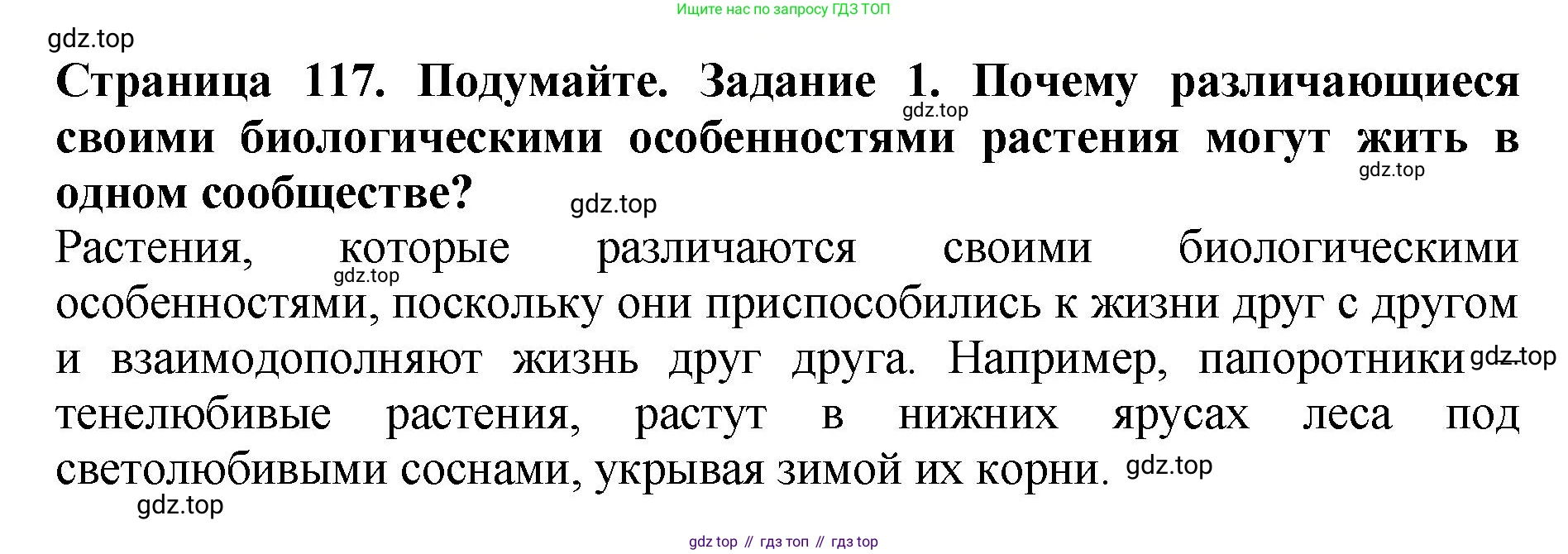 Биология, 7 класс Учебник, авторы: Пасечник Владимир Васильевич, Суматохин Сергей Витальевич, Гапонюк Зоя Георгиевна, Швецов Глеб Геннадьевич, издательство Просвещение, Москва, 2023, бирюзового цвета, страница 117, номер 1, Решение 2