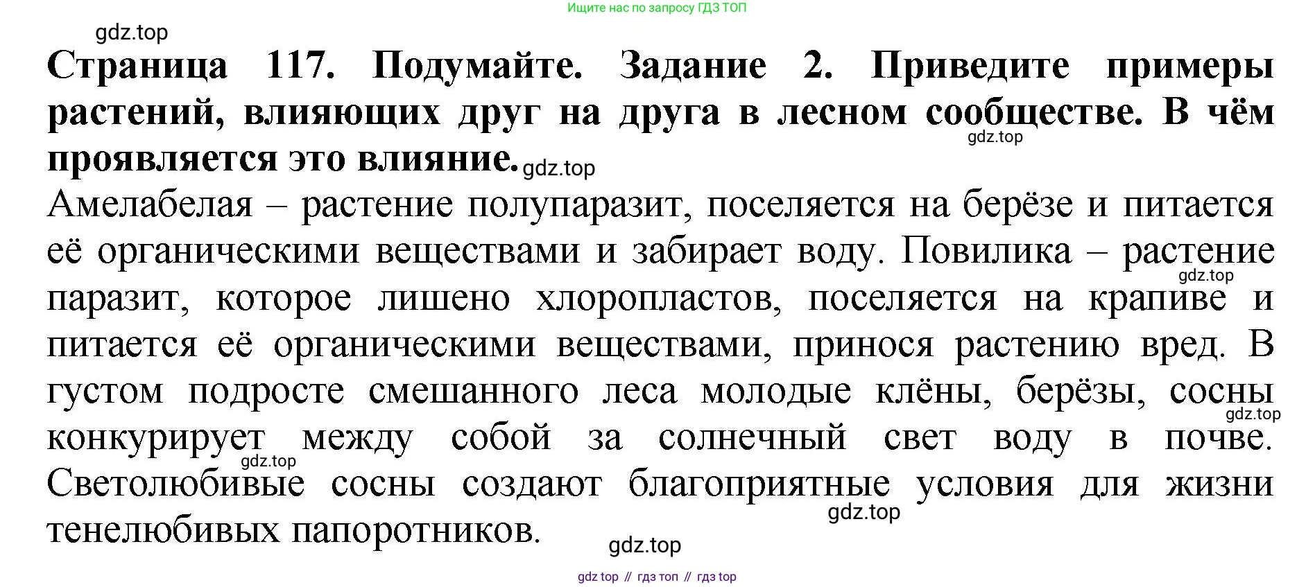 ГДЗ Биология, 7 класс Учебник, авторы: Пасечник Владимир Васильевич, Суматохин Сергей Витальевич, Гапонюк Зоя Георгиевна, Швецов Глеб Геннадьевич, издательство Просвещение, Москва, 2023, бирюзового цвета, страница 117, номер 2, Решение 2