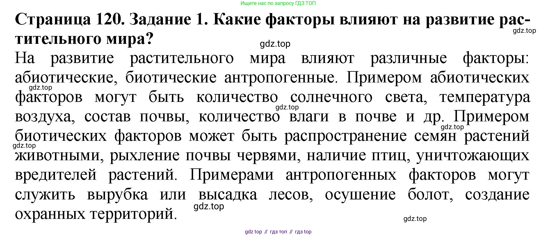 Биология, 7 класс Учебник, авторы: Пасечник Владимир Васильевич, Суматохин Сергей Витальевич, Гапонюк Зоя Георгиевна, Швецов Глеб Геннадьевич, издательство Просвещение, Москва, 2023, бирюзового цвета, страница 120, номер 1, Решение 2