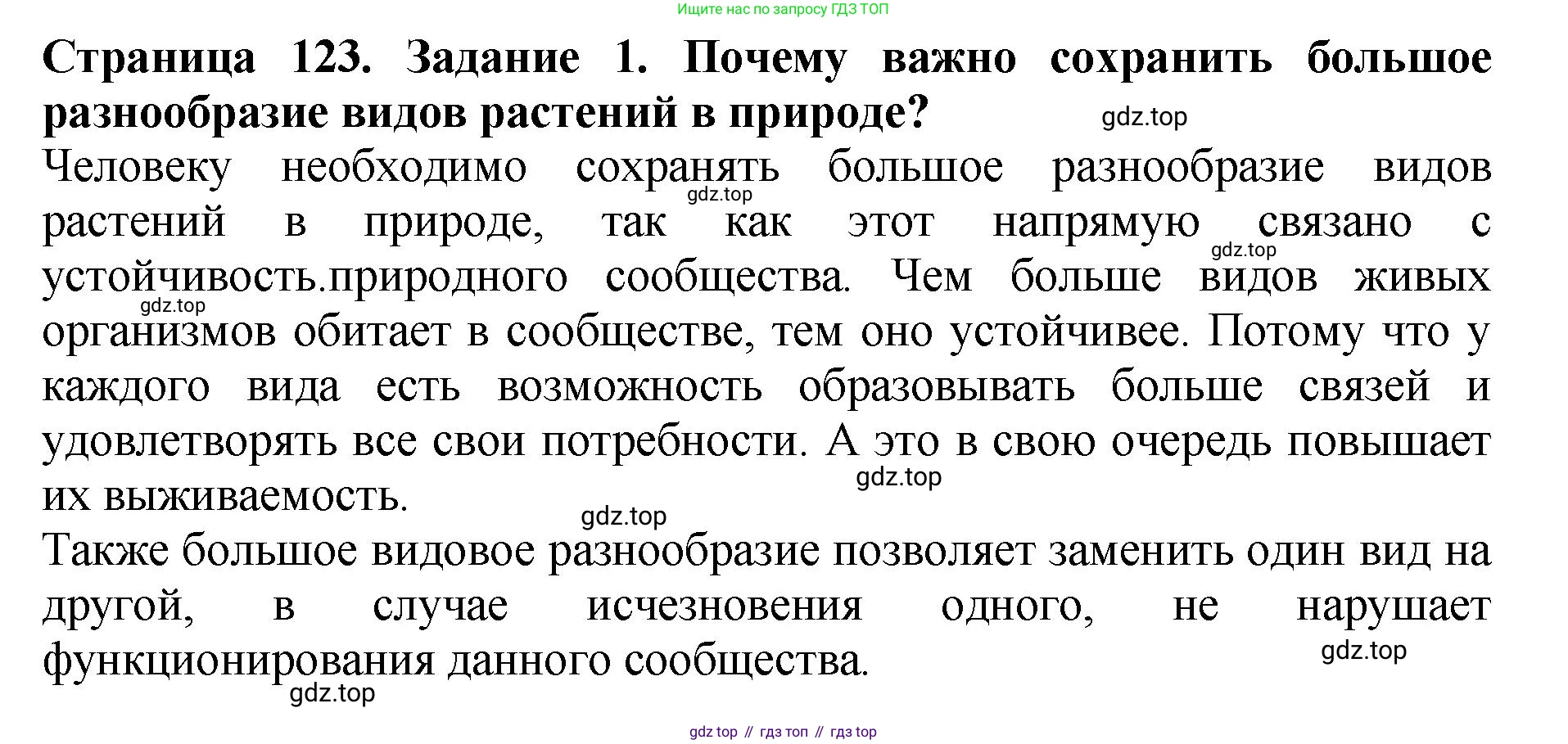 ГДЗ Биология, 7 класс Учебник, авторы: Пасечник Владимир Васильевич, Суматохин Сергей Витальевич, Гапонюк Зоя Георгиевна, Швецов Глеб Геннадьевич, издательство Просвещение, Москва, 2023, бирюзового цвета, страница 123, номер 1, Решение 2
