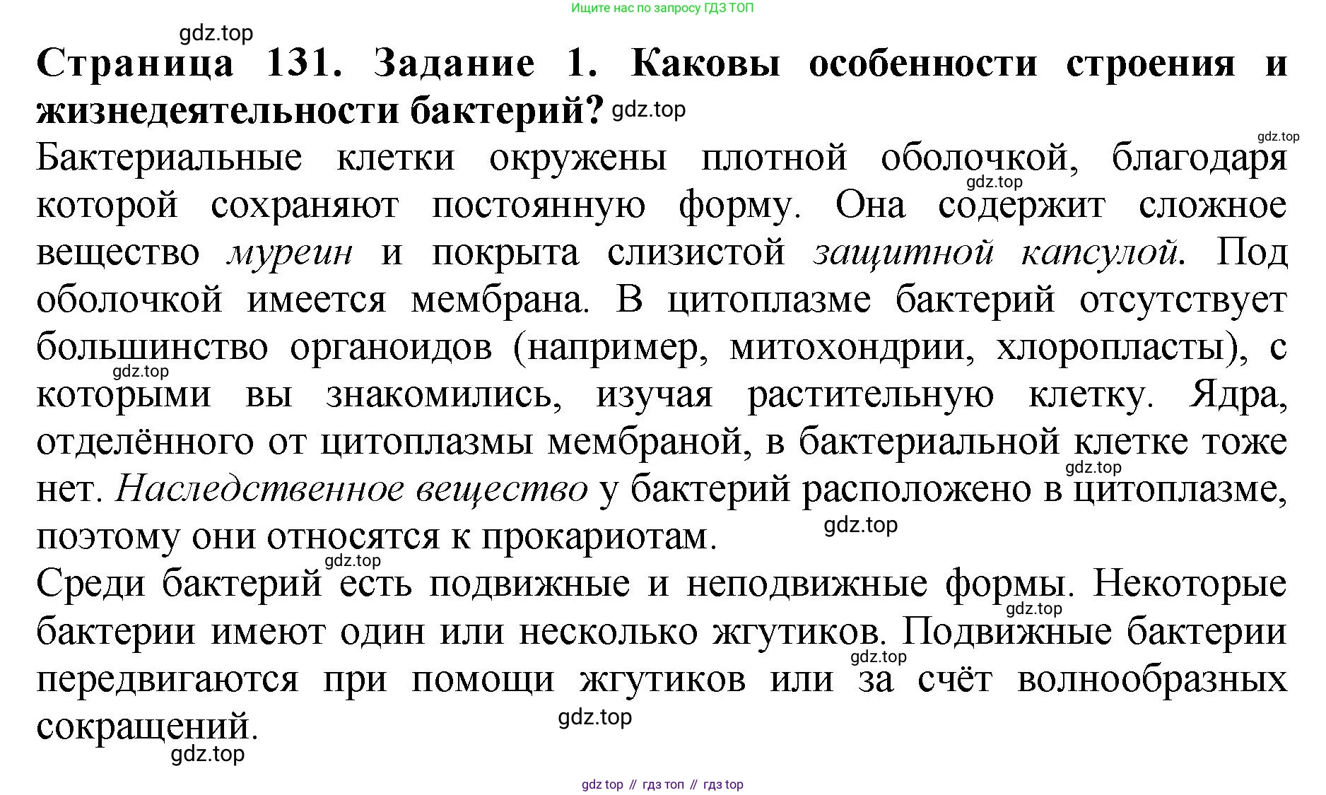 Биология, 7 класс Учебник, авторы: Пасечник Владимир Васильевич, Суматохин Сергей Витальевич, Гапонюк Зоя Георгиевна, Швецов Глеб Геннадьевич, издательство Просвещение, Москва, 2023, бирюзового цвета, страница 131, номер 1, Решение 2