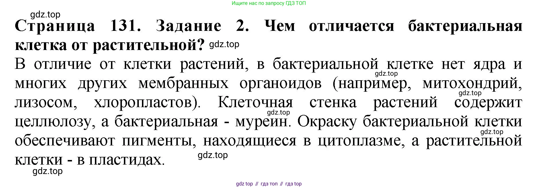 ГДЗ Биология, 7 класс Учебник, авторы: Пасечник Владимир Васильевич, Суматохин Сергей Витальевич, Гапонюк Зоя Георгиевна, Швецов Глеб Геннадьевич, издательство Просвещение, Москва, 2023, бирюзового цвета, страница 131, номер 2, Решение 2