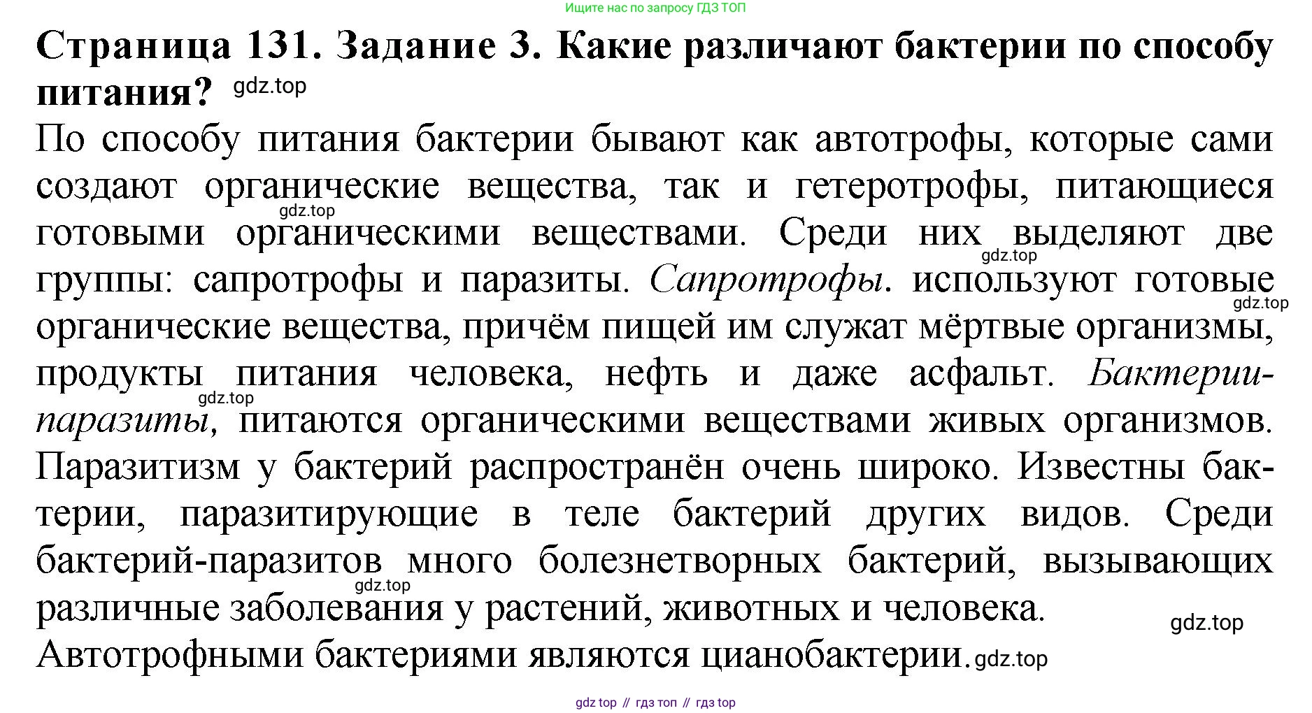 Биология, 7 класс Учебник, авторы: Пасечник Владимир Васильевич, Суматохин Сергей Витальевич, Гапонюк Зоя Георгиевна, Швецов Глеб Геннадьевич, издательство Просвещение, Москва, 2023, бирюзового цвета, страница 131, номер 3, Решение 2