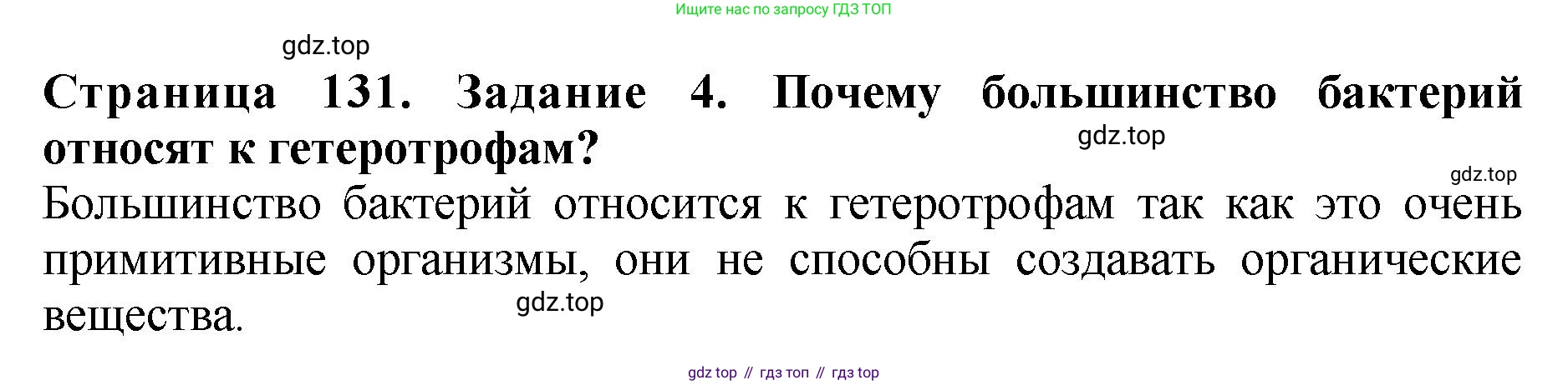 ГДЗ Биология, 7 класс Учебник, авторы: Пасечник Владимир Васильевич, Суматохин Сергей Витальевич, Гапонюк Зоя Георгиевна, Швецов Глеб Геннадьевич, издательство Просвещение, Москва, 2023, бирюзового цвета, страница 131, номер 4, Решение 2