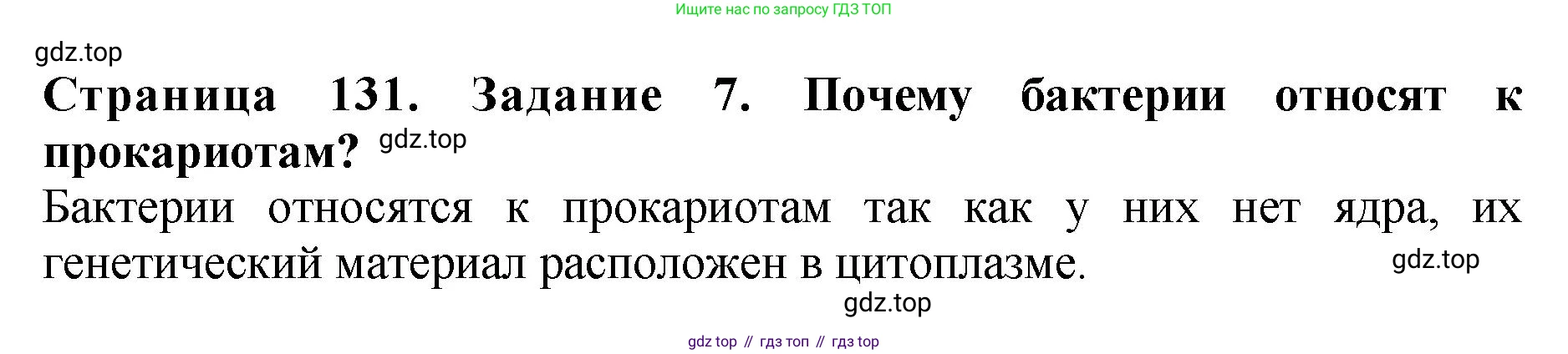 ГДЗ Биология, 7 класс Учебник, авторы: Пасечник Владимир Васильевич, Суматохин Сергей Витальевич, Гапонюк Зоя Георгиевна, Швецов Глеб Геннадьевич, издательство Просвещение, Москва, 2023, бирюзового цвета, страница 131, номер 7, Решение 2