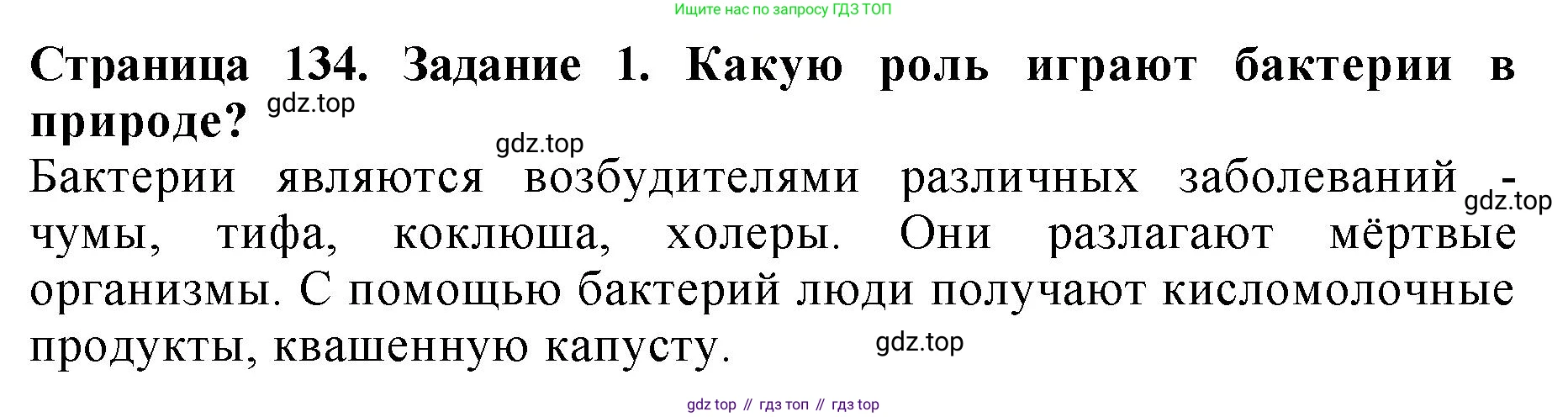 Биология, 7 класс Учебник, авторы: Пасечник Владимир Васильевич, Суматохин Сергей Витальевич, Гапонюк Зоя Георгиевна, Швецов Глеб Геннадьевич, издательство Просвещение, Москва, 2023, бирюзового цвета, страница 134, номер 1, Решение 2