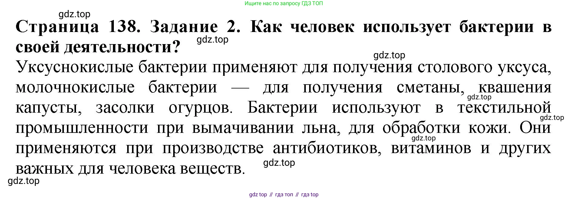 Биология, 7 класс Учебник, авторы: Пасечник Владимир Васильевич, Суматохин Сергей Витальевич, Гапонюк Зоя Георгиевна, Швецов Глеб Геннадьевич, издательство Просвещение, Москва, 2023, бирюзового цвета, страница 138, номер 2, Решение 2