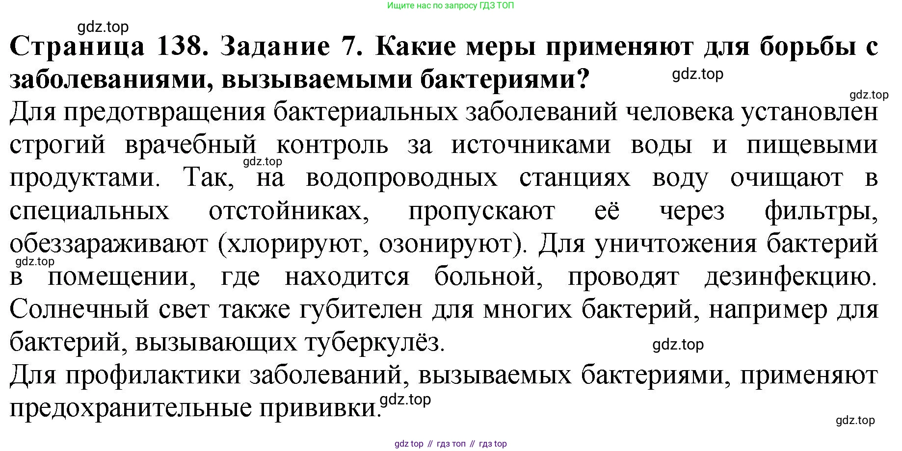ГДЗ Биология, 7 класс Учебник, авторы: Пасечник Владимир Васильевич, Суматохин Сергей Витальевич, Гапонюк Зоя Георгиевна, Швецов Глеб Геннадьевич, издательство Просвещение, Москва, 2023, бирюзового цвета, страница 138, номер 7, Решение 2