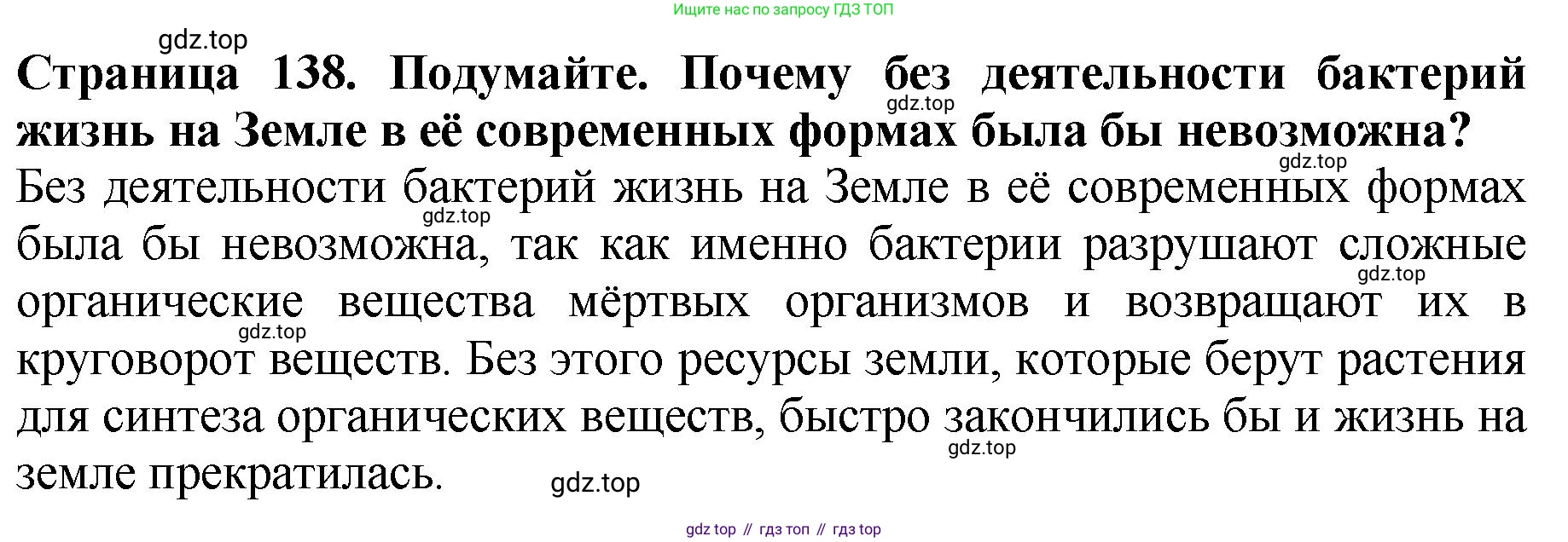 Биология, 7 класс Учебник, авторы: Пасечник Владимир Васильевич, Суматохин Сергей Витальевич, Гапонюк Зоя Георгиевна, Швецов Глеб Геннадьевич, издательство Просвещение, Москва, 2023, бирюзового цвета, страница 138, Решение 2