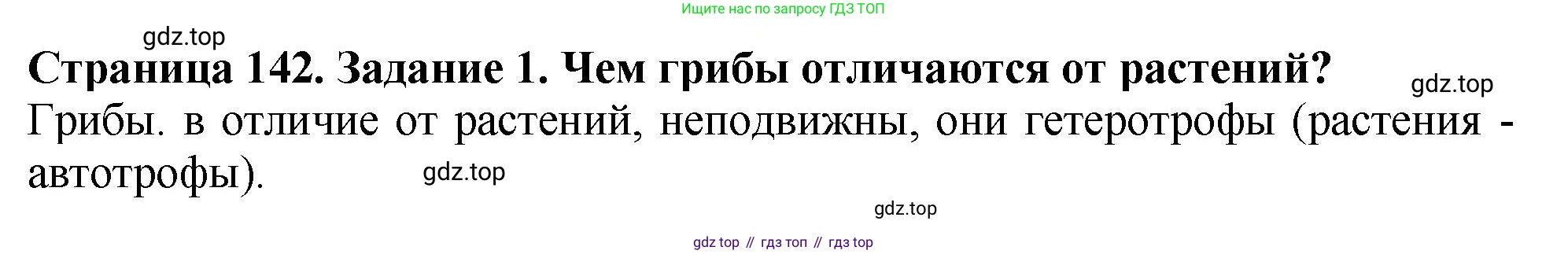 ГДЗ Биология, 7 класс Учебник, авторы: Пасечник Владимир Васильевич, Суматохин Сергей Витальевич, Гапонюк Зоя Георгиевна, Швецов Глеб Геннадьевич, издательство Просвещение, Москва, 2023, бирюзового цвета, страница 142, номер 1, Решение 2