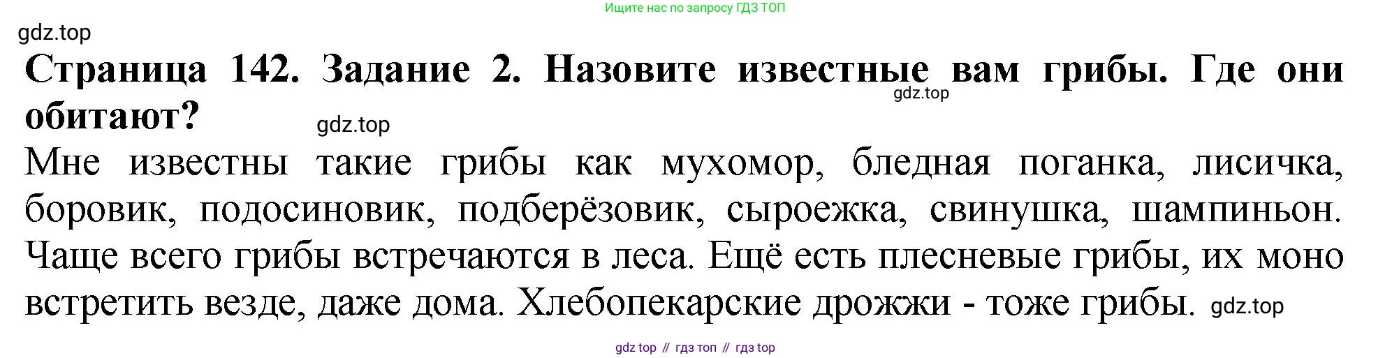 ГДЗ Биология, 7 класс Учебник, авторы: Пасечник Владимир Васильевич, Суматохин Сергей Витальевич, Гапонюк Зоя Георгиевна, Швецов Глеб Геннадьевич, издательство Просвещение, Москва, 2023, бирюзового цвета, страница 142, номер 2, Решение 2