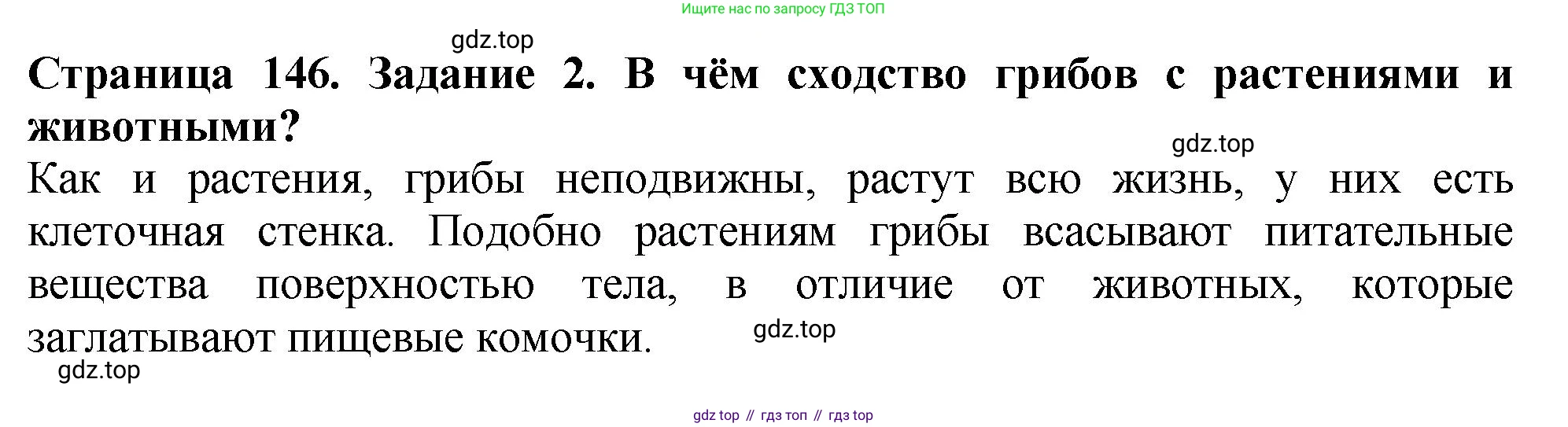 Биология, 7 класс Учебник, авторы: Пасечник Владимир Васильевич, Суматохин Сергей Витальевич, Гапонюк Зоя Георгиевна, Швецов Глеб Геннадьевич, издательство Просвещение, Москва, 2023, бирюзового цвета, страница 146, номер 2, Решение 2